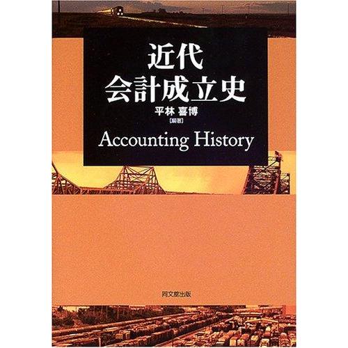 【中古】近代会計成立史
