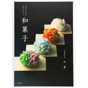 【中古】プロのためのわかりやすい和菓子