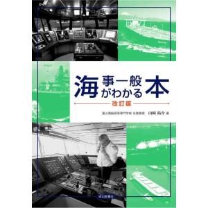 【中古】海事一般がわかる本(改訂版)