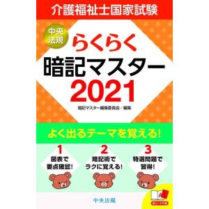 【中古】らくらく暗記マスター 介護福祉士国家試験2021