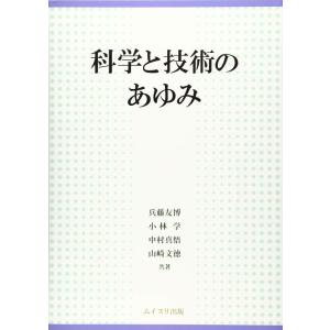 【中古】科学と技術のあゆみ