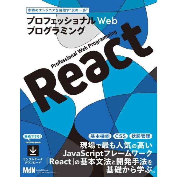 【中古】プロフェッショナルWebプログラミング　React