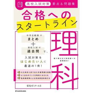 【中古】高校入試対策 要点&amp;問題集 合格へのスタートライン 理科