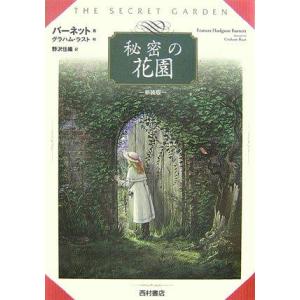 【中古】秘密の花園 新装版