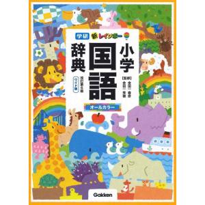 【中古】新レインボー小学国語辞典　改訂第６版　ワイド版（オールカラー） (小学生向辞典・事典)