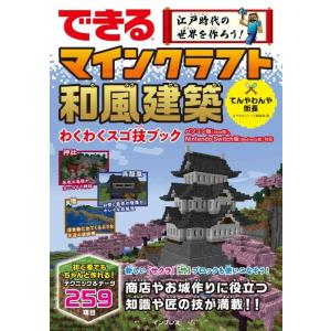 【中古】できる 江戸時代の世界を作ろう マインクラフト和風建築 わくわくスゴ技ブック パソコン版（J...
