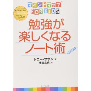 【中古】マインドマップ（Ｒ）ｆｏｒ　ｋｉｄｓ勉強が楽しくなるノート術