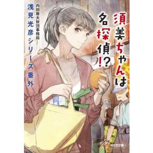 【中古】須美ちゃんは名探偵 ? (浅見光彦シリーズ番外)