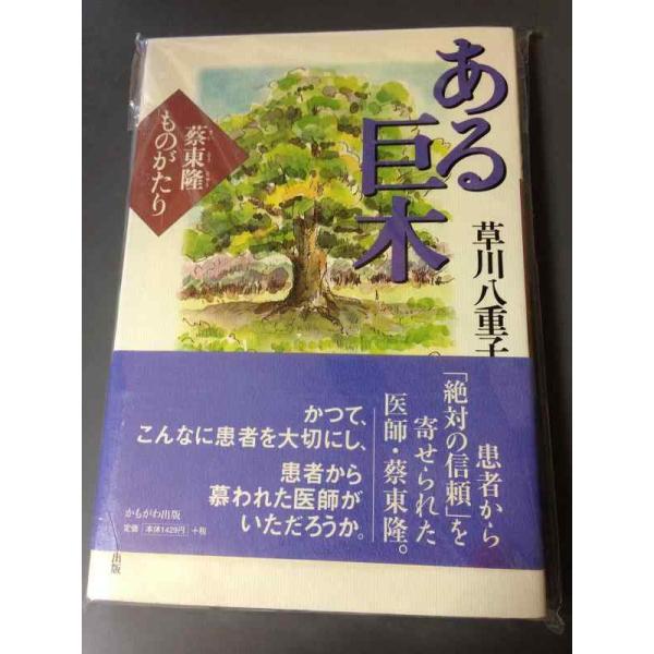 【中古】ある巨木: 蔡東隆ものがたり