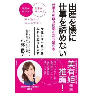 【中古】出産を機に仕事を諦めない　仕事との両立に悩んだら読む本