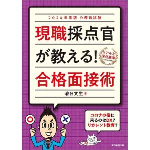 【中古】公務員試験　現職採点官が教える 　合格面接術　2024年度版