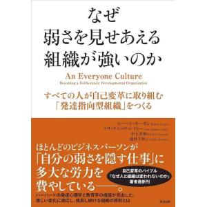 【中古】なぜ弱さを見せあえる組織が強いのか――すべての人が自己変革に取り組む「発達指向型組織」をつく...