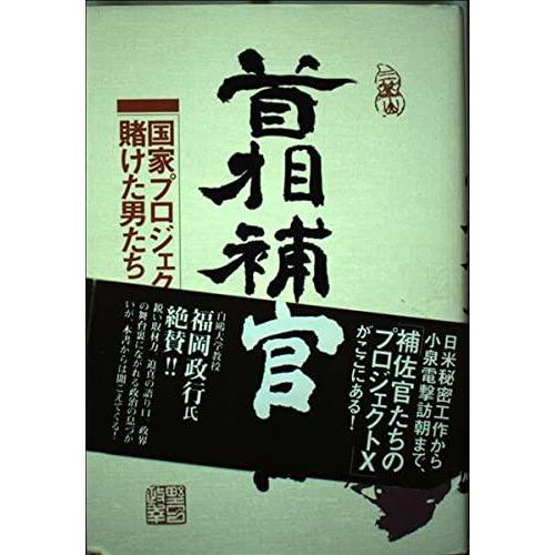 【中古】首相補佐官―国家プロジェクトに賭けた男たち