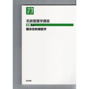【中古】系看講座別巻7 臨床放射線医学