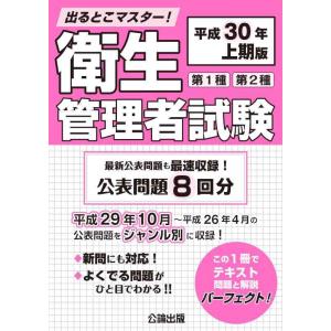 【中古】出るとこマスター 衛生管理者試験 平成30年 上期版