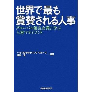 【中古】世界で最も賞賛される人事
