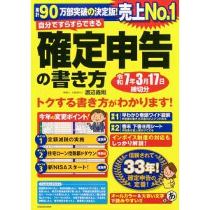 【中古】自分ですらすらできる確定申告の書き方 令和7年3月17日締切分