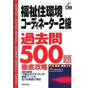 【中古】福祉住環境コーディネーター2級過去問500題徹底攻略 改訂第