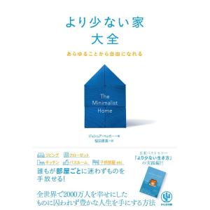 【中古】より少ない家大全