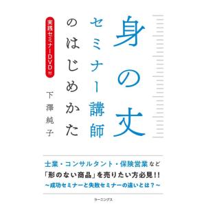 【中古】身の丈セミナー講師のはじめかた【DVD付き】