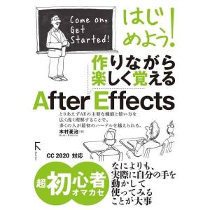 【中古】はじめよう　作りながら楽しく覚える　After Effects バージョン22.x対応