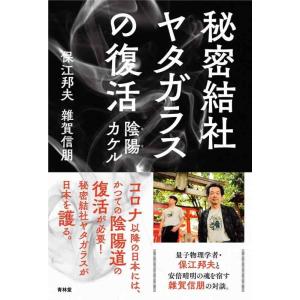 【中古】秘密結社ヤタガラスの復活 陰陽(めを)カケル