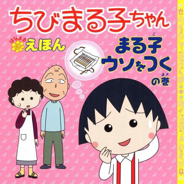 【中古】まる子ウソをつくの巻