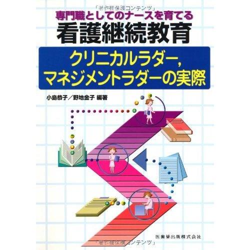 【中古】専門職としてのナースを育てる看護継続教育クリニカルラダー,マネジメントラダーの実際