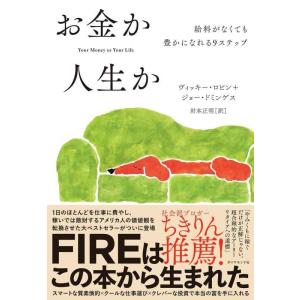 【中古】お金か人生か 給料がなくても豊かになれる9ステップ