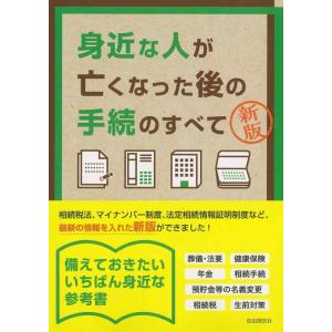 【中古】身近な人が亡くなった後の手続のすべて