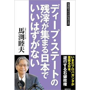 【中古】ディープ・ステートの残滓が集まる日本でいいはずがない
