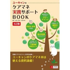 【中古】日々の困ったを解決 4訂版 U-CANのケアマネ実務サポートBOOK