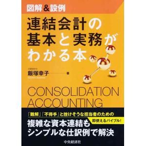 【中古】図解&amp;設例 連結会計の基本と実務がわかる本