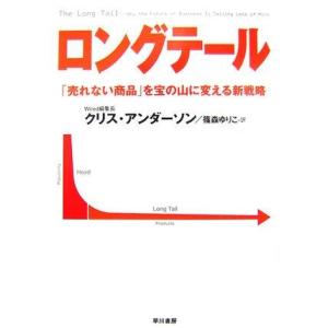 【中古】ロングテール: 「売れない商品」を宝の山に変える新戦略