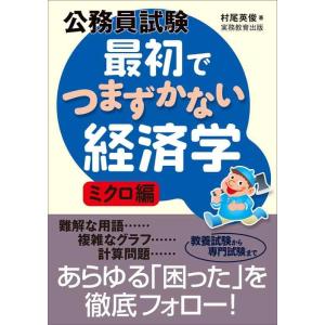 【中古】公務員試験　最初でつまずかない経済学　ミクロ編