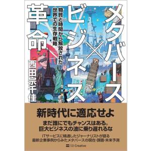 【中古】メタバース×ビジネス革命 物質と時間から解放された世界での生存戦略