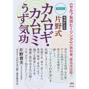 【中古】超図解 【増補新装版】片野式 カムロギ・カムロミうず気功