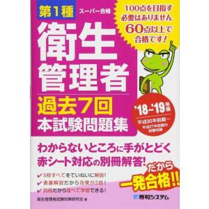 【中古】第1種衛生管理者 過去7回本試験問題集 '18~'19年版
