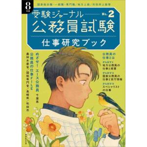【中古】公務員試験受験ジャーナル 8年度No.2 仕事研究ブック
