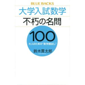 【中古】大学入試数学 不朽の名問100 大人のための“数学腕試し” (ブルーバックス 2168)
