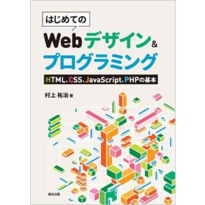 【中古】はじめてのWebデザイン&amp;プログラミング: HTML、CSS、JavaScript、PHPの...