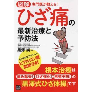 【中古】図解 専門医が教える ひざ痛の最新治療と予防法
