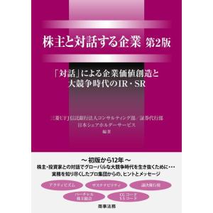 【中古】株主と対話する企業〔第2版〕――「対話」による企業価値創造と大競争時代のIR・SR