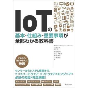 【中古】IoTの基本・仕組み・重要事項が全部わかる教科書