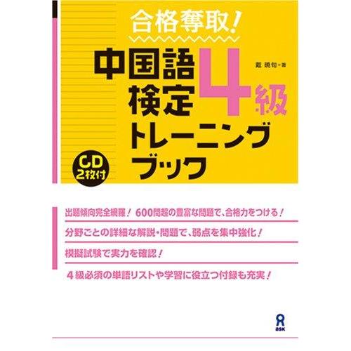 【中古】CD2枚付 合格奪取 中国語検定4級 トレーニングブック