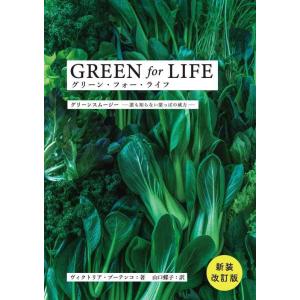 【中古】新装改訂版 グリーン・フォー・ライフ グリーンスムージー ──誰も知らない葉っぱの威力──