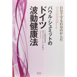 【中古】パウル・シュミットのドイツ波動健康法: 自分で守る自分のからだ (bio books)