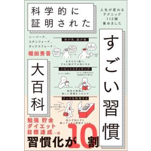 【中古】ハーバード、スタンフォード、オックスフォード… 科学的に証明された すごい習慣大百科 人生が...