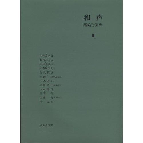 【中古】和声―理論と実習 (3)