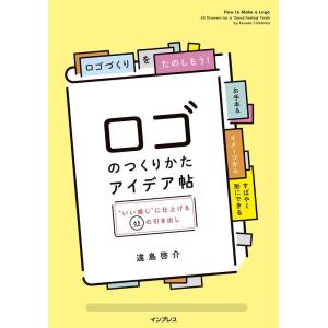 【中古】ロゴのつくりかたアイデア帖 &quot;いい感じ&quot;に仕上げる65の引き出し